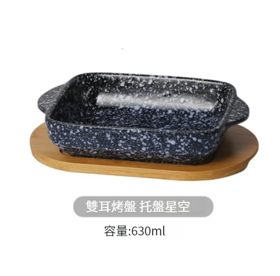 Hot selling ceramic tableware [(double-ear baking pan + tray)-Xingkong]