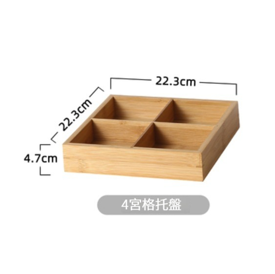 熱賣託盤【4格】 