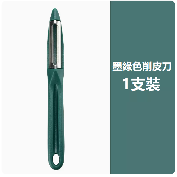 爆款刀具（單個削皮刀【墨綠色】）