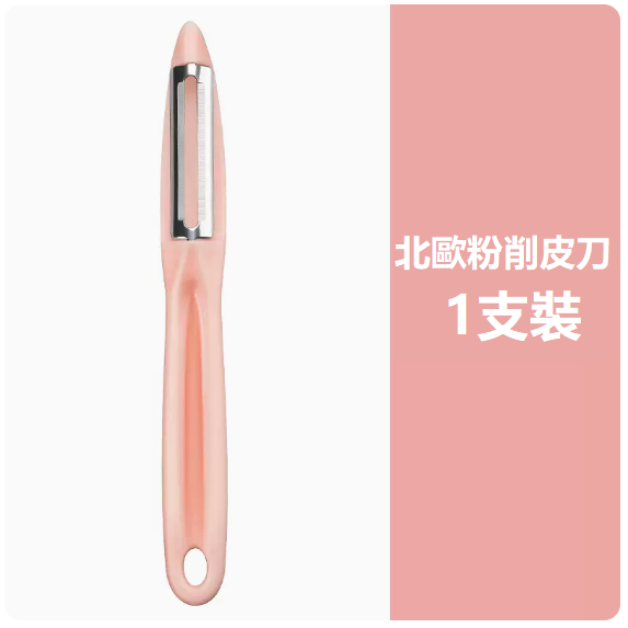 爆款刀具（單個削皮刀【粉色】）