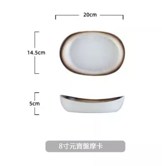 爆款陶瓷餐具【8寸元寶盤-摩卡】 