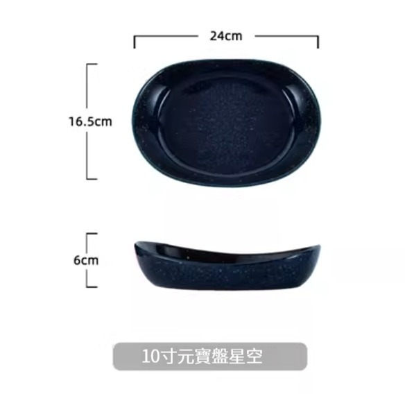 爆款陶瓷餐具【10寸元寶盤-星空】 
