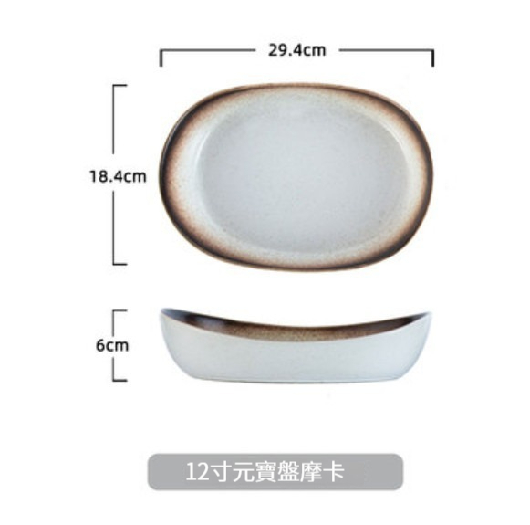 爆款陶瓷餐具【12寸元寶盤-摩卡】 