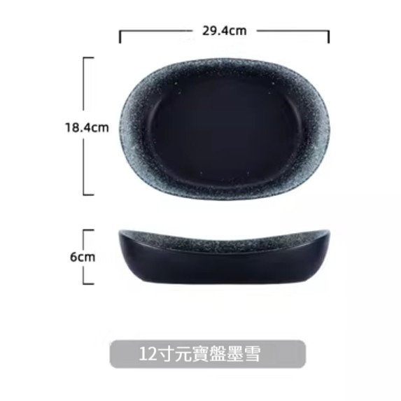 爆款陶瓷餐具【12寸元寶盤-墨雪】 