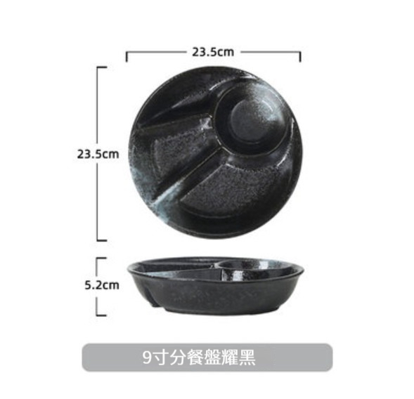 爆款陶瓷餐具【9寸分餐盤-耀黑】 