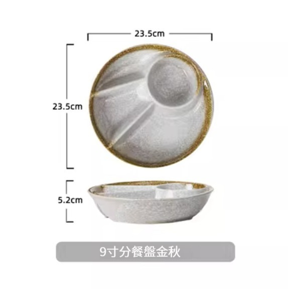 爆款陶瓷餐具【9寸分餐盤-金秋】 