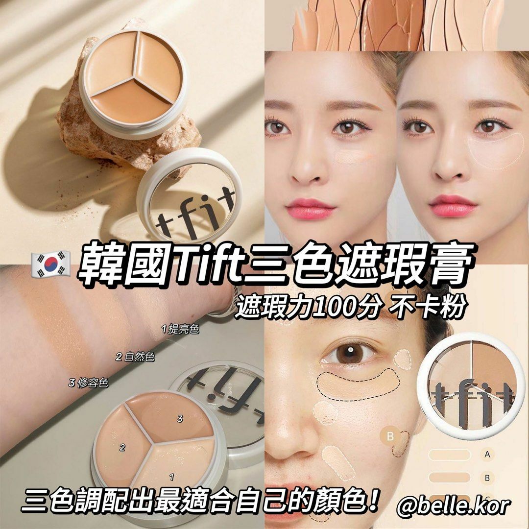 韓國 tfit 三色遮瑕膏 [#SQ24072202]