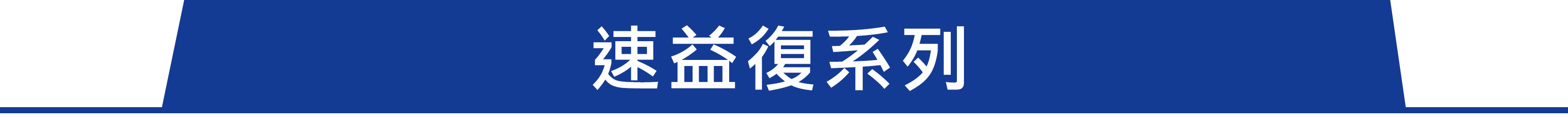 速益復系列 癌腫專用