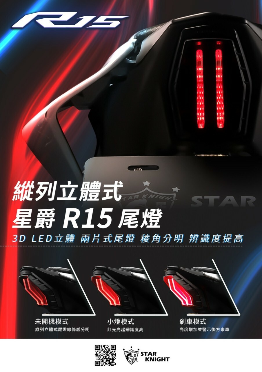 【星爵】YZF R15 原廠直上 尾燈 v3 v4 LED 整合式 後煞車燈 LED尾燈 縱列立體式尾燈組