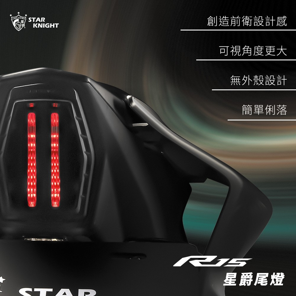 【星爵】YZF R15 原廠直上 尾燈 v3 v4 LED 整合式 後煞車燈 LED尾燈 縱列立體式尾燈組