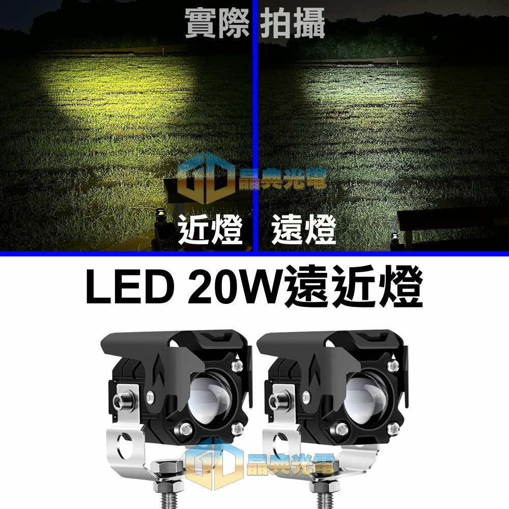 (W045) LED 20W單魚眼遠近燈 黃白光 晶典光電