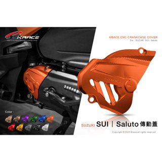 【Krace 凱銳斯】 CNC 傳動蓋 傳動外蓋 造型  台鈴 SUI Saluto