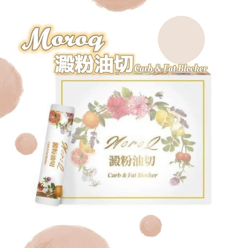 MoroQ 澱粉油切（1盒30包 x 1.6g） 阻澱粉 隔油份 （平行進口）