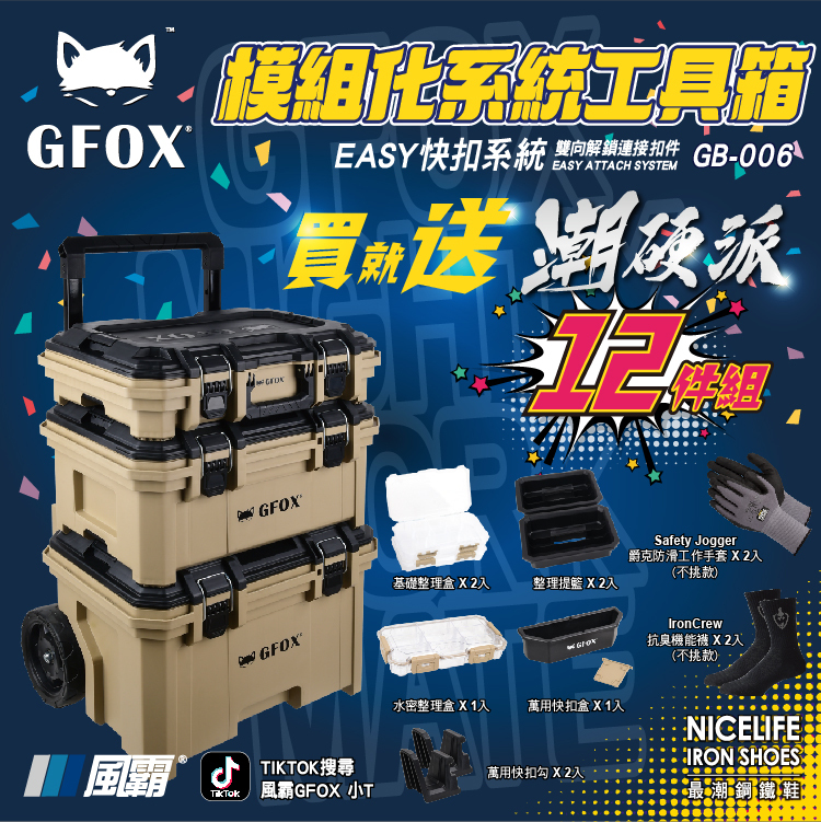 GFOX模組化系統工具箱