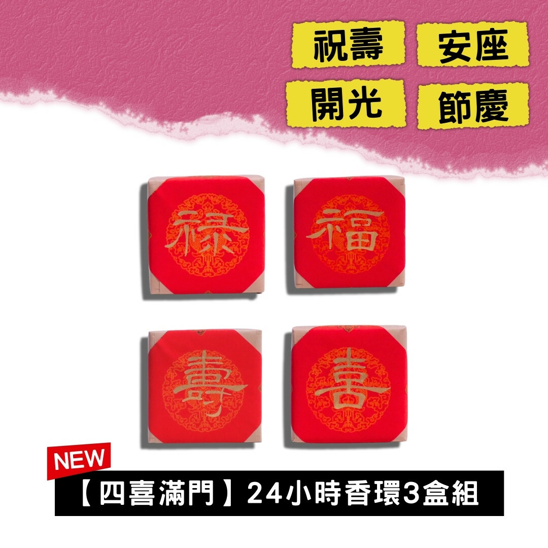 沉香亭題字【四喜滿門】24小時香環3盒組