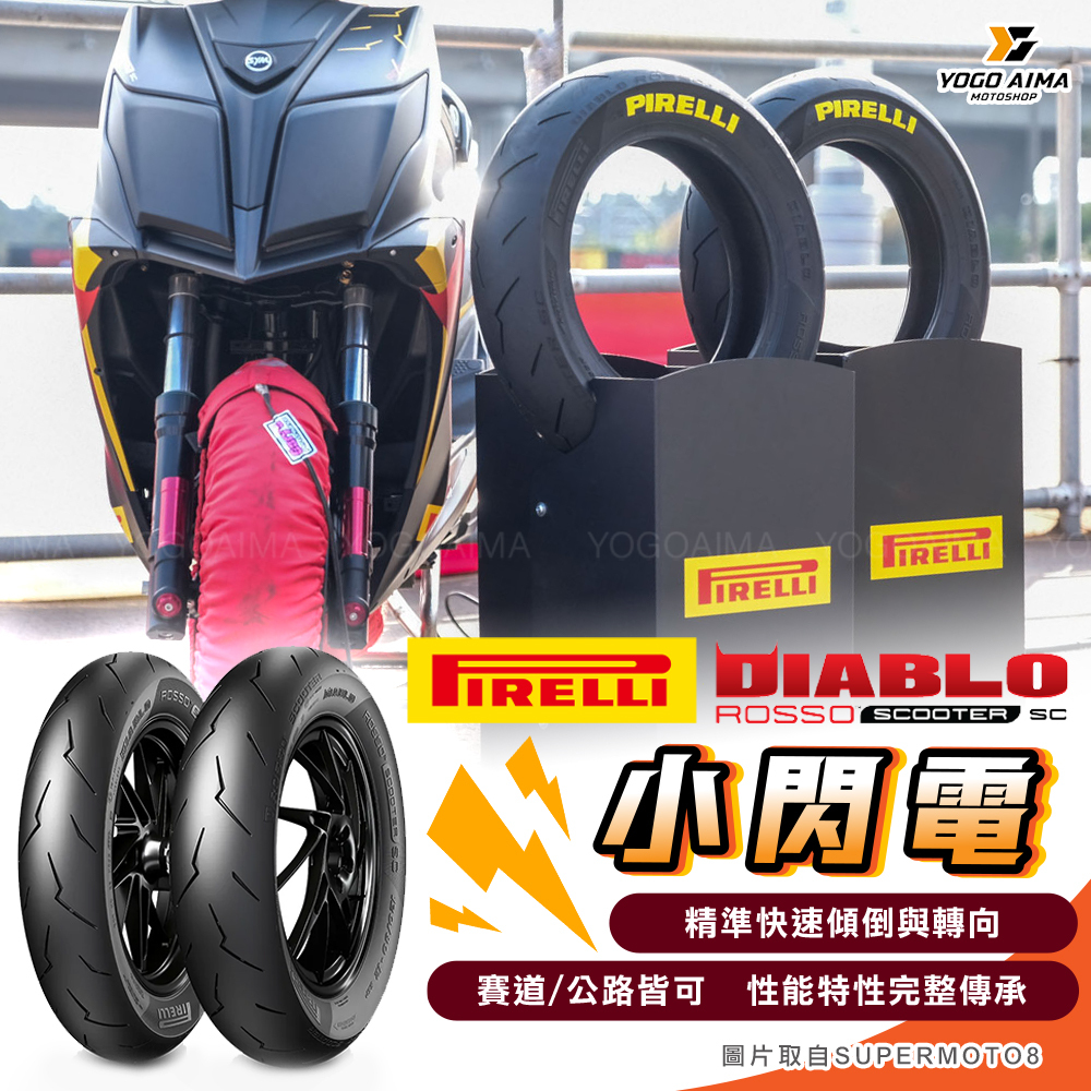 DIABLO ROSSO SCOOTER SC 小閃電