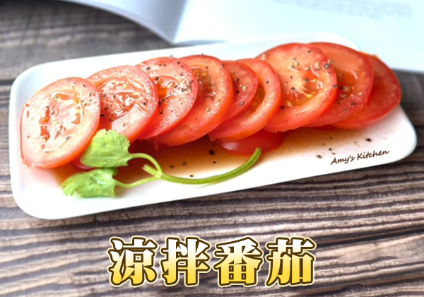 🍅涼拌番茄-清爽開胃小菜｜天時莓果TimesBerries