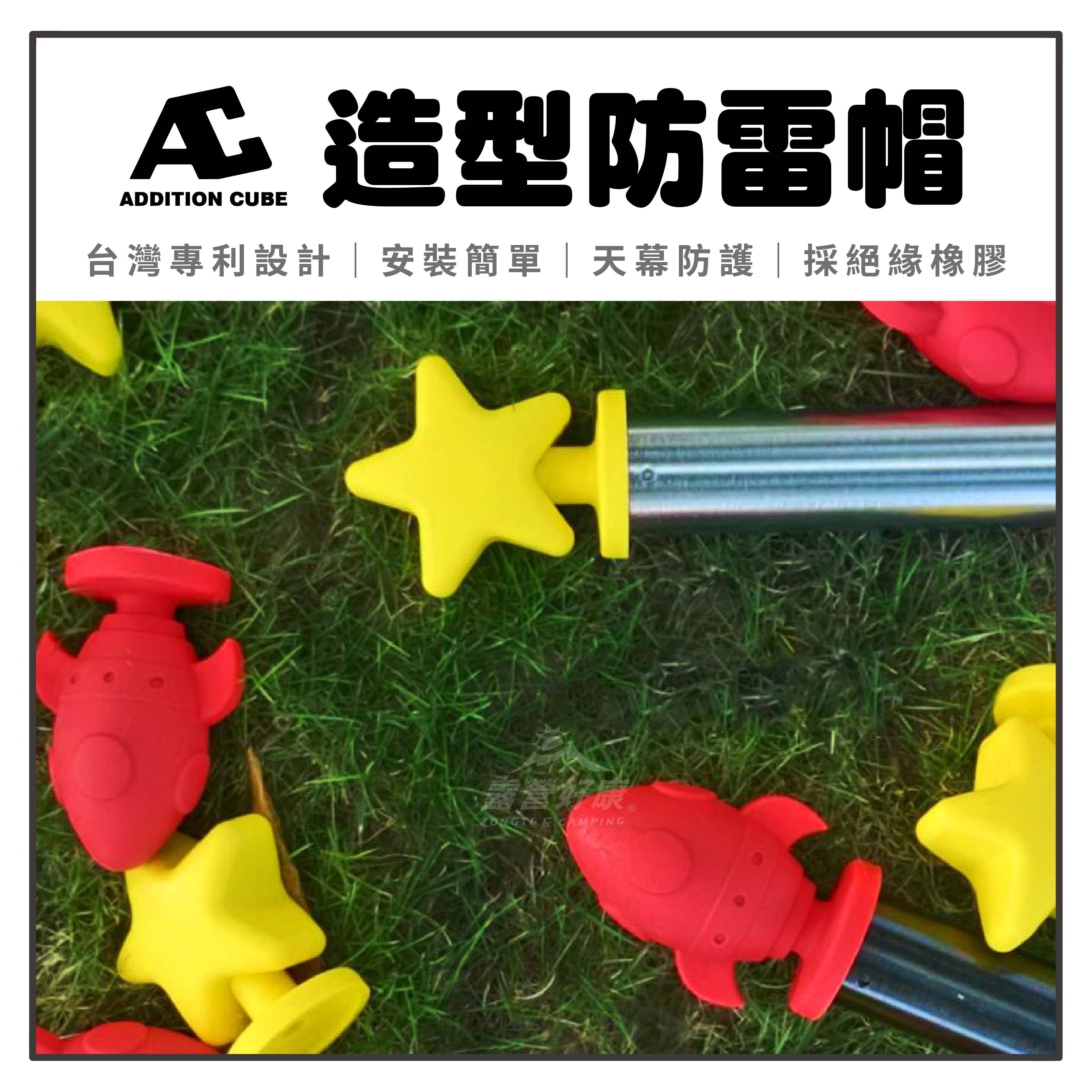 【AC】Addition Cube 造型防雷帽 防雷帽 星星 火箭 GH12