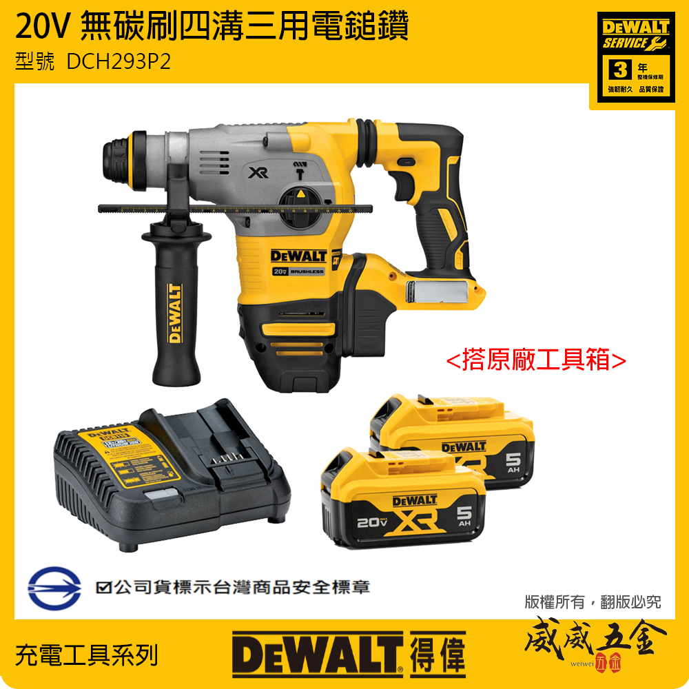 DEWALT 美國 得偉｜DCH293P2｜20V 無碳刷四溝三用電鎚鑽 無刷充電四溝電鎚鑽 四溝三用鎚鑽｜公司貨