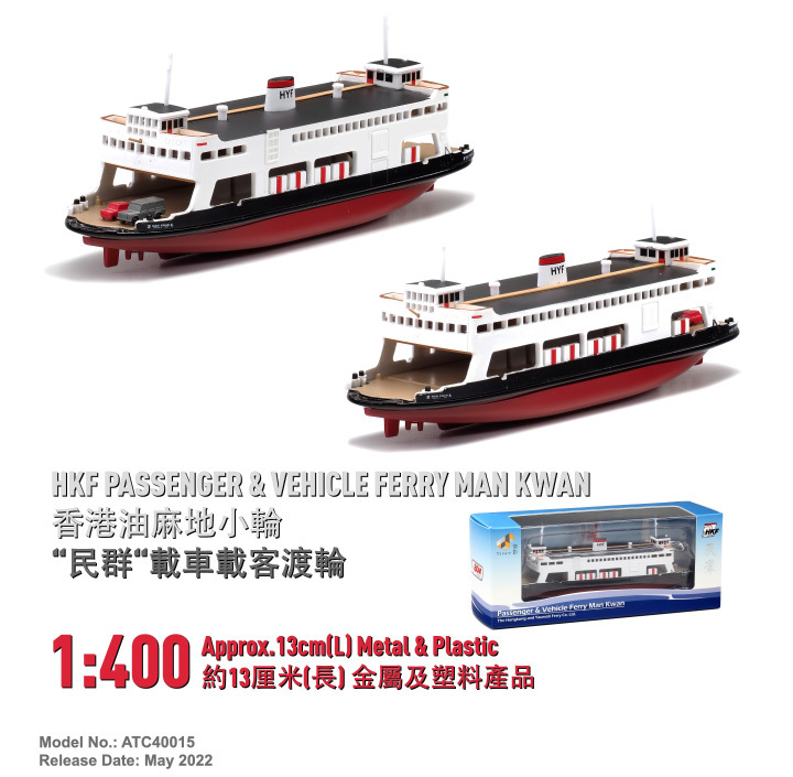ATC40015 1:400 油麻地小輪 "民羣"