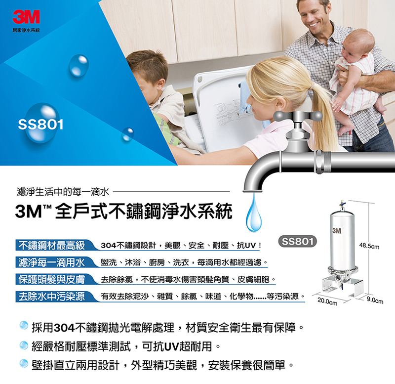 3M SS801全戶式不鏽鋼淨水系統