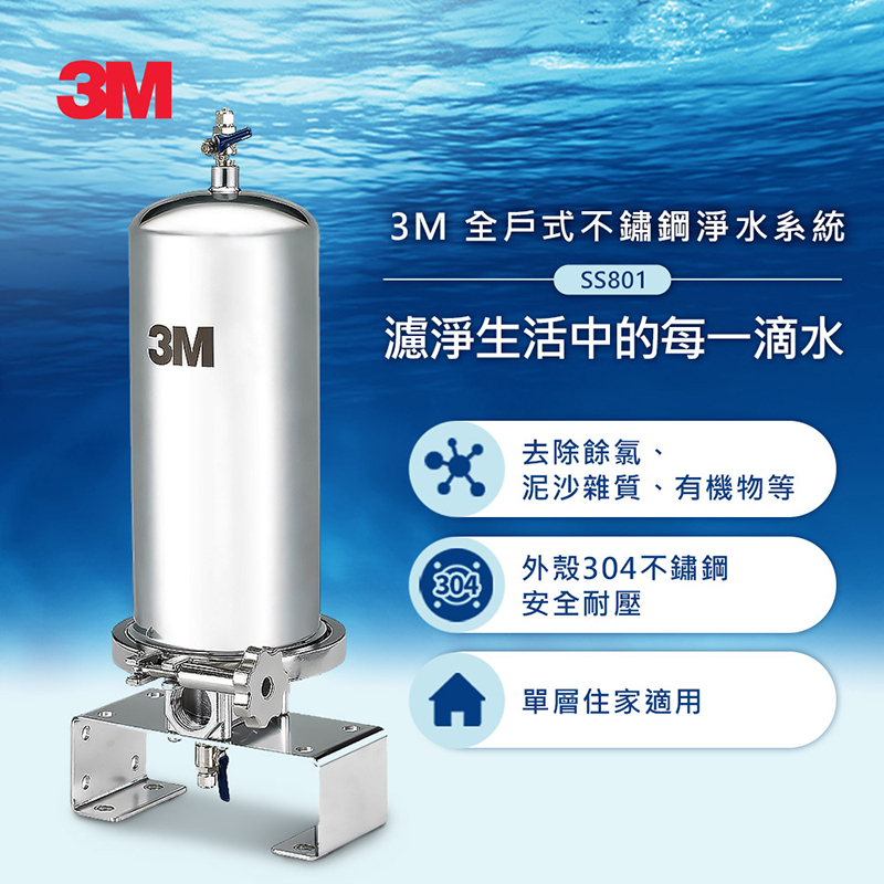 3M SS801全戶式不鏽鋼淨水系統