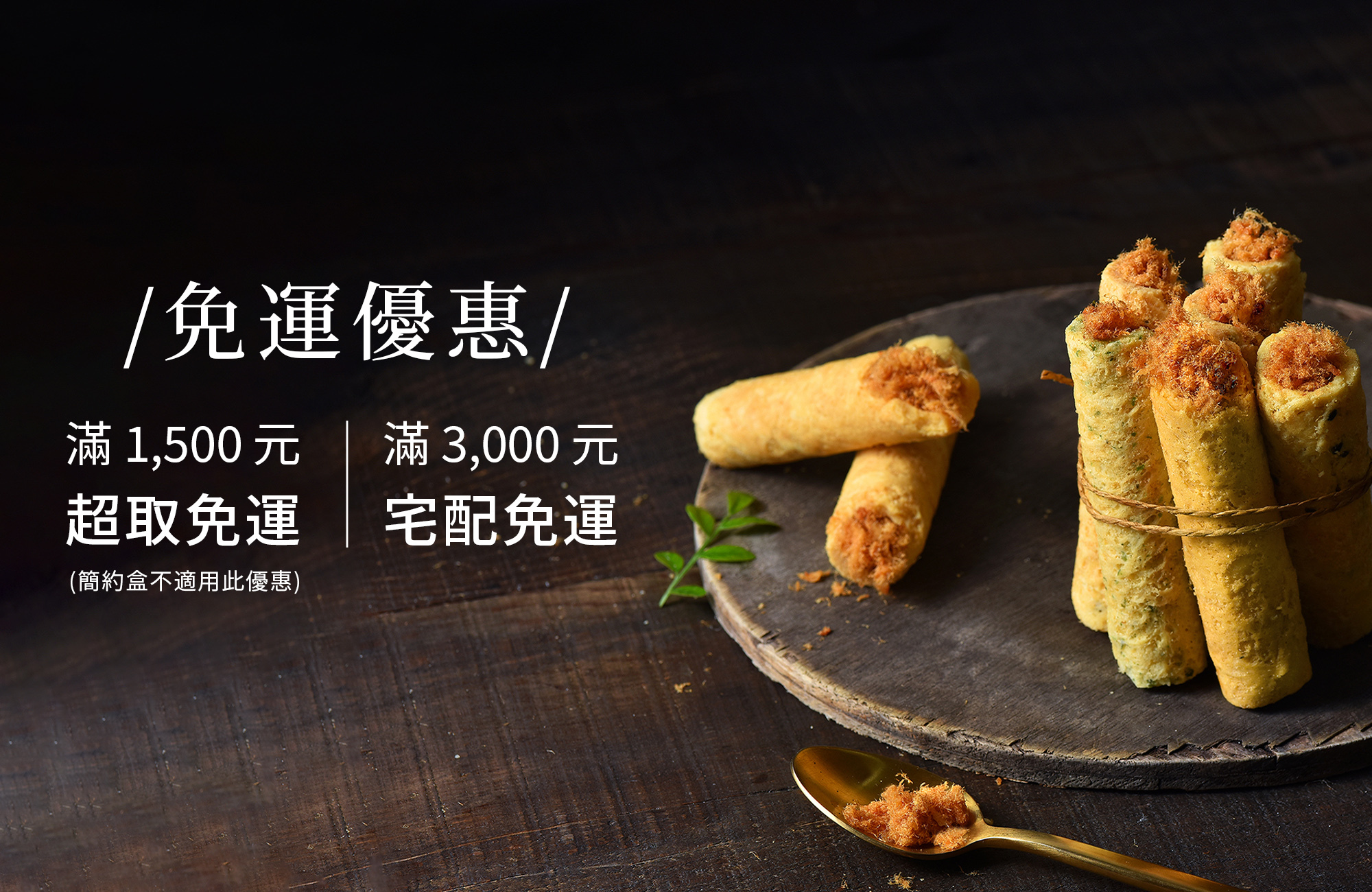 灌餡蛋捲免運優惠