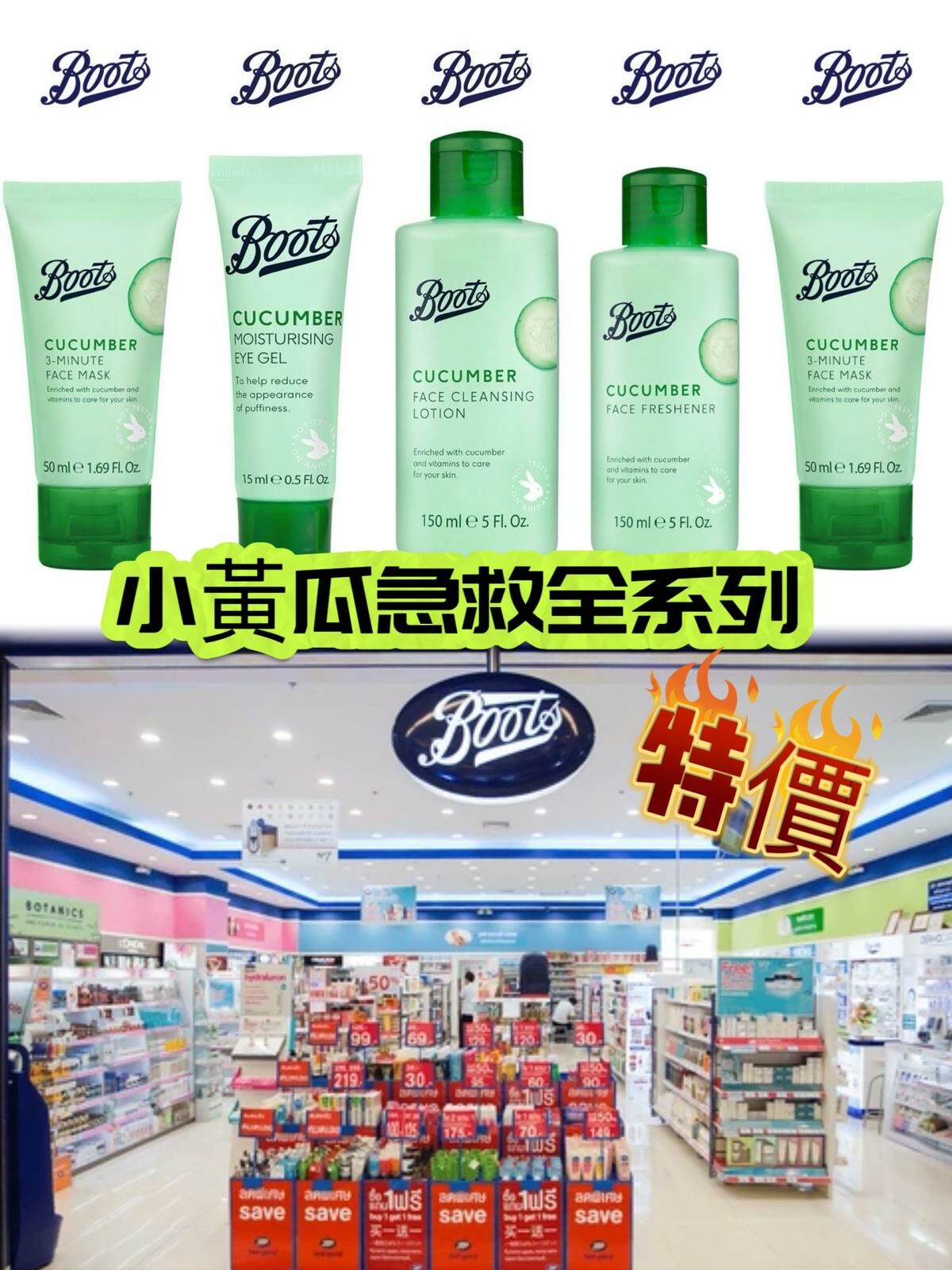 Boots 小黃瓜急救全系列 面霜 面膜 爽膚水 身體精華 眼霜