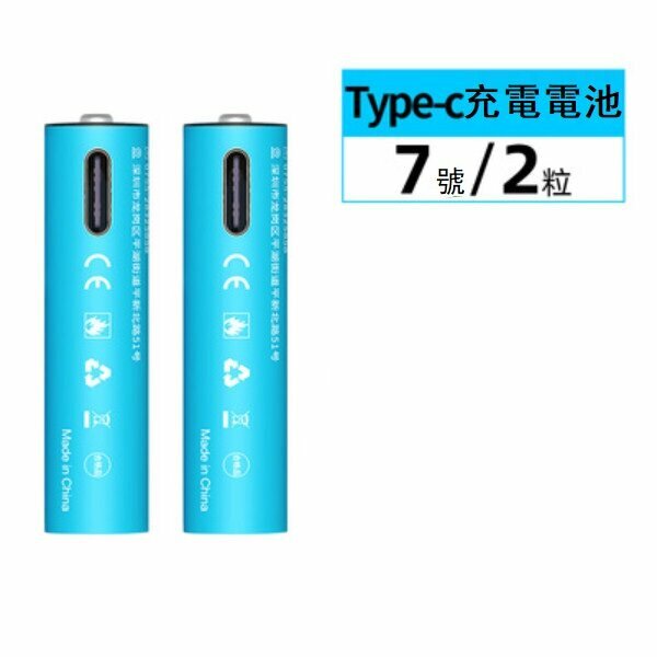 熱推（2節）USB充電鋰電池（7號鋰電池）
