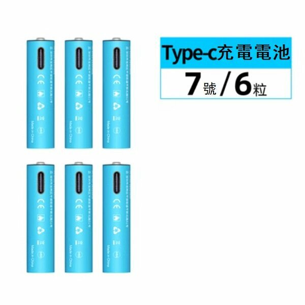 熱推（6節）USB充電鋰電池（7號鋰電池）