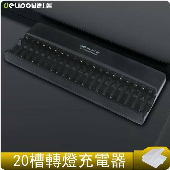 熱推電池充電器（20槽轉燈快充充電器）（可充5號/7號）