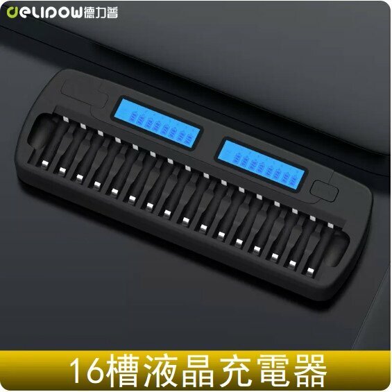 熱推電池充電器（16槽液晶快充充電器）（可充5號/7號）