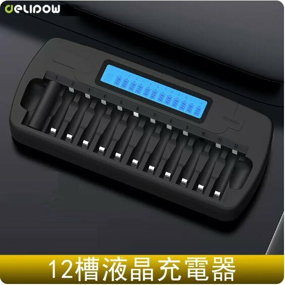 熱推電池充電器（12槽液晶快充充電器）（可充5號/7號）