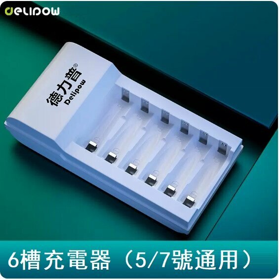新款電池充電器（6槽充電器（能用5號7號電池充電））