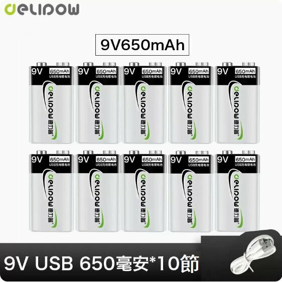 新款9v方塊電池（USB鋰電池650毫安*10節）（無需充電器）（帶保護板）