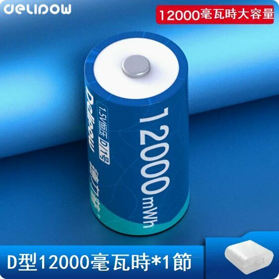 新款1.5V 1號可充電鋰電池（D型12000mWh*1節）