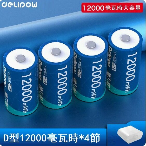 新款1.5V 1號可充電鋰電池（D型12000mWh*4節）