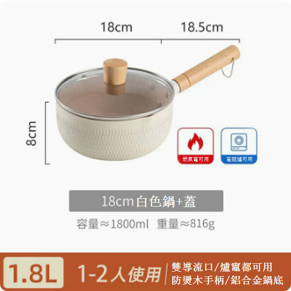 熱賣雪平鍋麥飯石奶鍋【18cm白色含蓋】