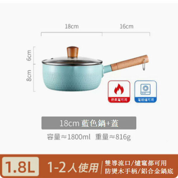 熱賣雪平鍋麥飯石奶鍋【18cm藍色含蓋】