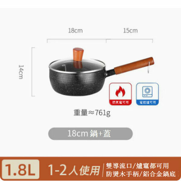 熱賣雪平鍋麥飯石奶鍋【18cm黑色含蓋】