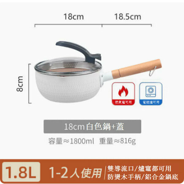 熱賣雪平鍋麥飯石奶鍋【18cm白色可立蓋】