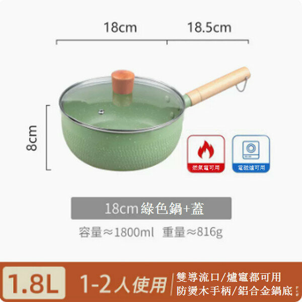 熱賣雪平鍋麥飯石奶鍋【18cm牛油果綠色含蓋】