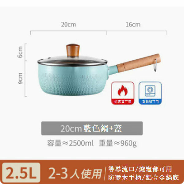 熱賣雪平鍋麥飯石奶鍋【20cm藍色含蓋】