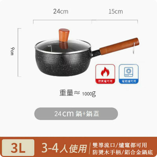 熱賣雪平鍋麥飯石奶鍋【24cm黑色含蓋】