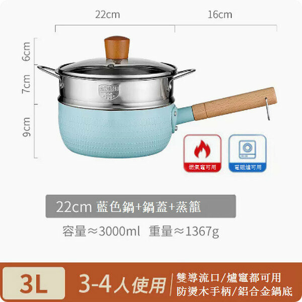 熱賣雪平鍋麥飯石奶鍋【22cm藍色含蓋+蒸籠】