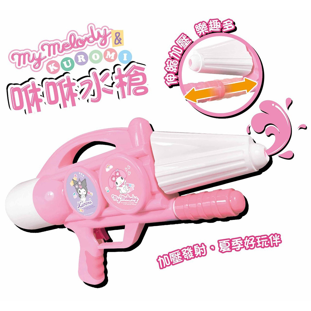 童樂價【Kuromi】趣味水槍 / 咻咻水槍 - 酷洛米