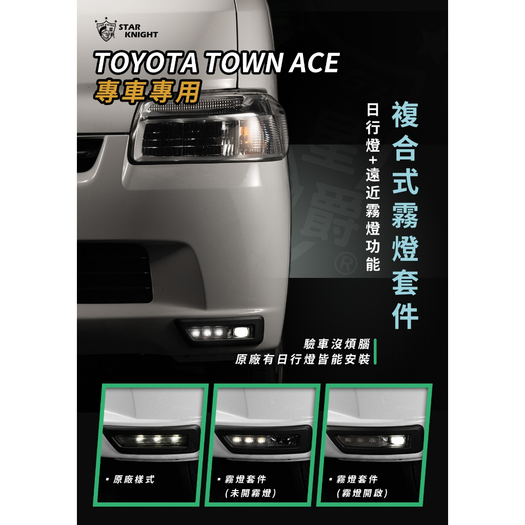 【星爵】Town Ace 霧燈套件 VAN 貨車 露營 專用 霧燈總成 LED TOYOTA 豐田 大燈 日行燈