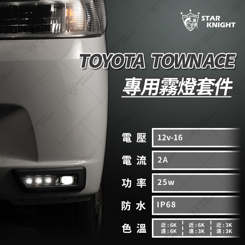 【星爵】Town Ace 霧燈套件 VAN 貨車 露營 專用 霧燈總成 LED TOYOTA 豐田 大燈 日行燈
