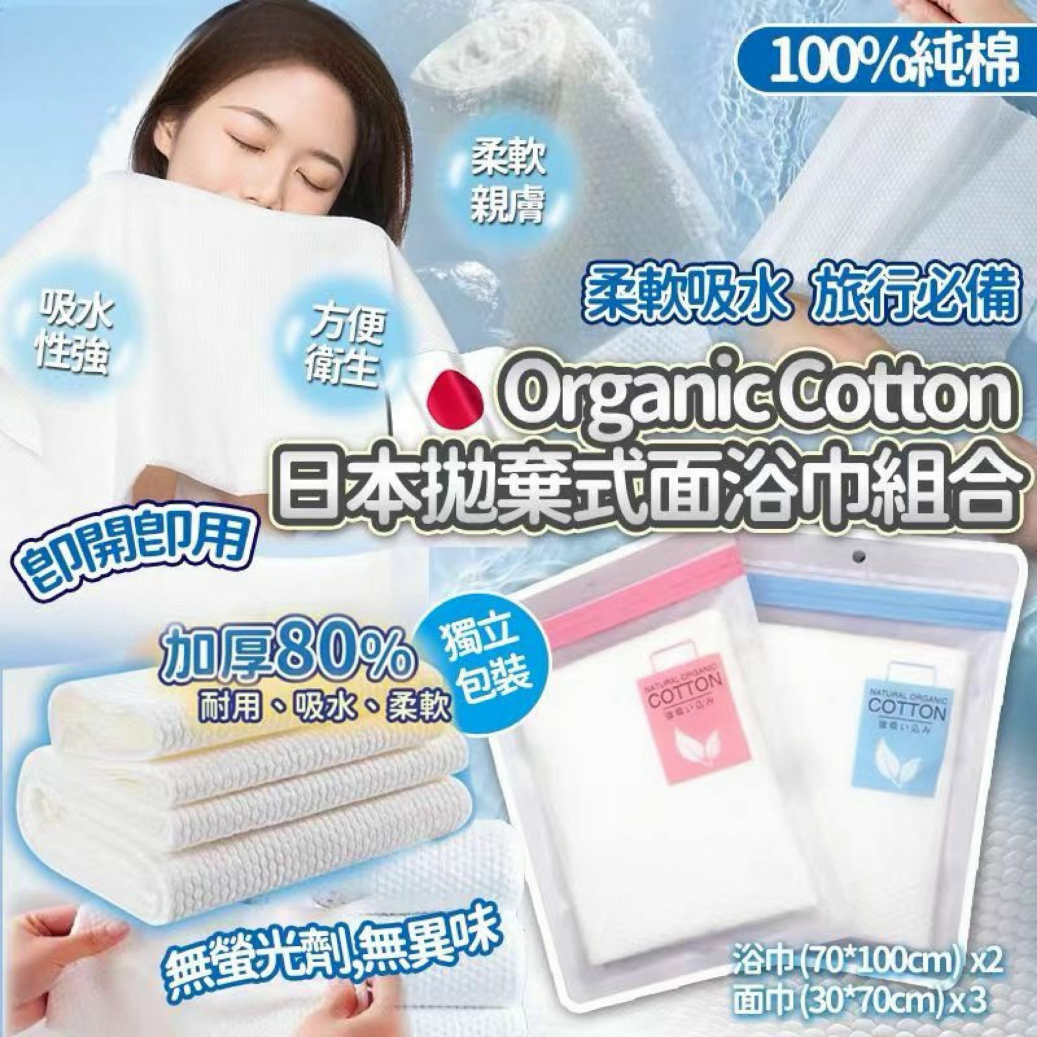 現貨 日本新品 Organic Cotton 全棉拋棄式面浴巾組合（#919大E)