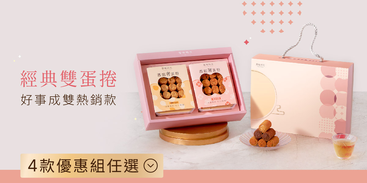 中秋送禮推薦｜好事成雙蛋捲禮盒｜4款優惠組任選